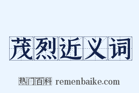 茂烈近义词是什么意思的图片
